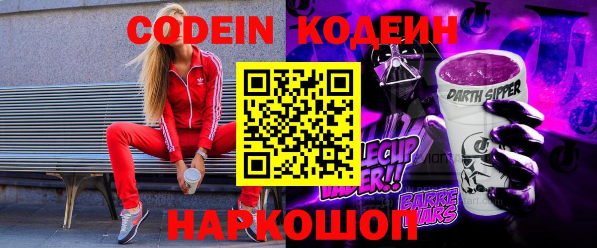 Кодеин Purple Drank  Вход с VPN  Губкинский  Кодеин напиток Lean (лин) 
